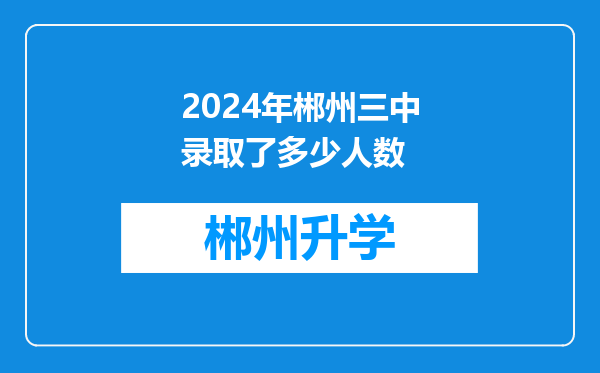 2024年郴州三中录取了多少人数