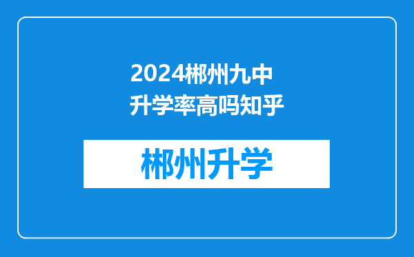 2024郴州九中升学率高吗知乎