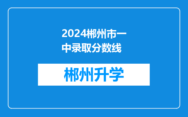 2024郴州市一中录取分数线