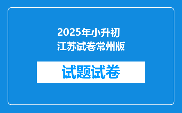 2025年小升初江苏试卷常州版