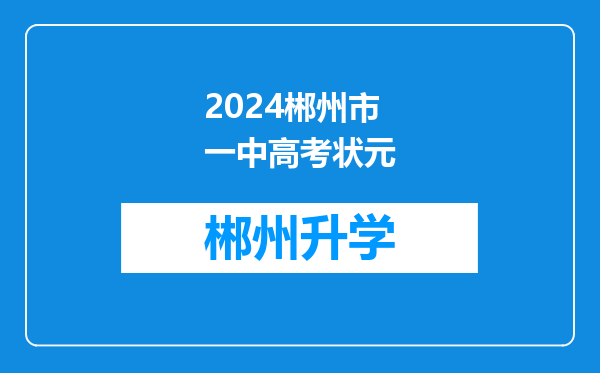 2024郴州市一中高考状元