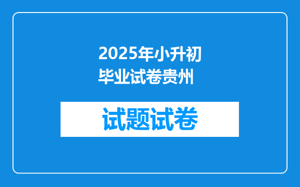 2025年小升初毕业试卷贵州