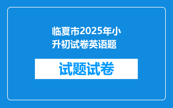 临夏市2025年小升初试卷英语题