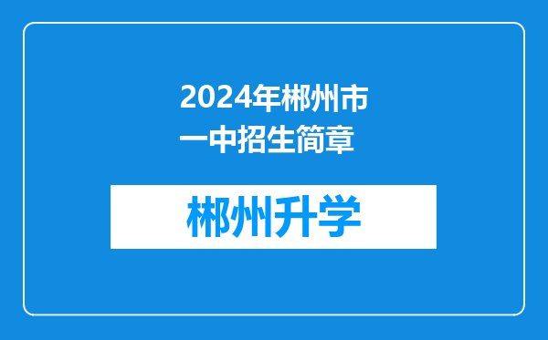 2024年郴州市一中招生简章