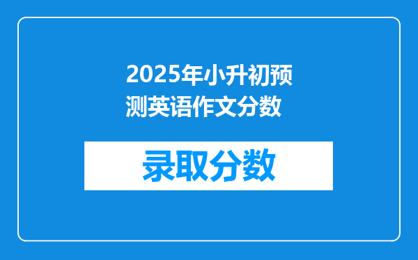 2025年小升初预测英语作文分数