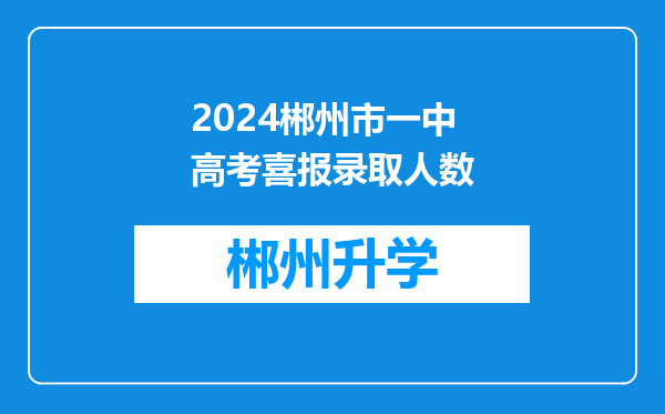 2024郴州市一中高考喜报录取人数