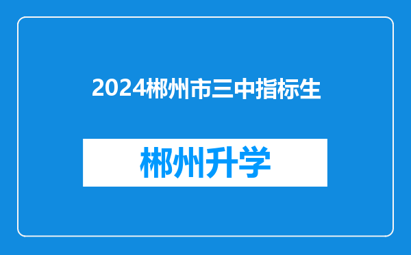 2024郴州市三中指标生