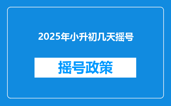 2025年小升初几天摇号