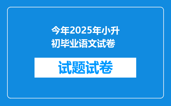 今年2025年小升初毕业语文试卷