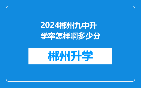 2024郴州九中升学率怎样啊多少分