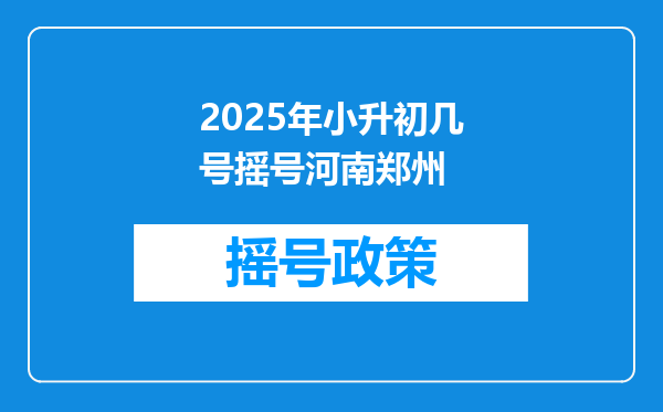 2025年小升初几号摇号河南郑州