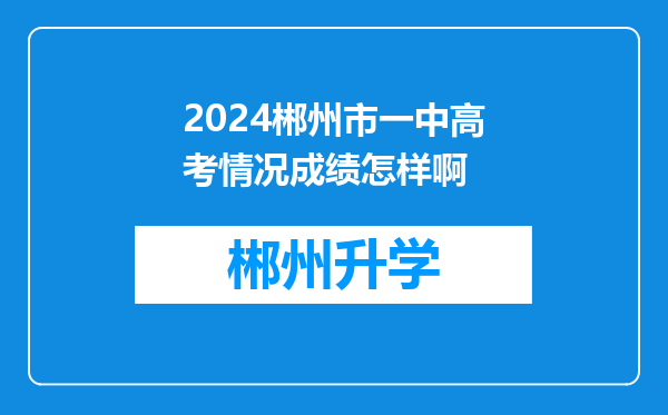 2024郴州市一中高考情况成绩怎样啊