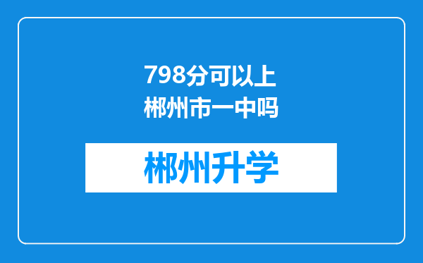 798分可以上郴州市一中吗