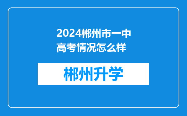 2024郴州市一中高考情况怎么样