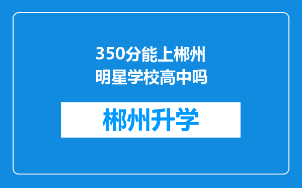 350分能上郴州明星学校高中吗