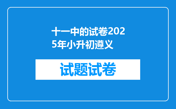 十一中的试卷2025年小升初遵义