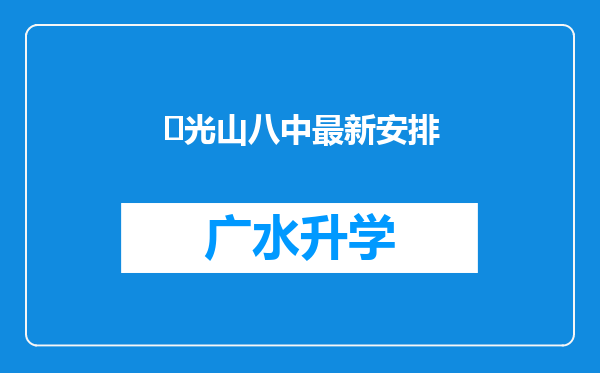 ‌光山八中最新安排