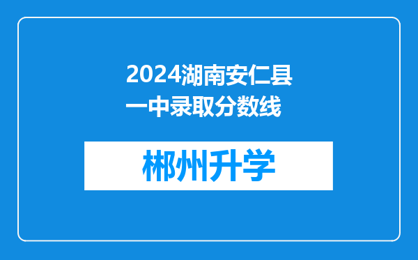 2024湖南安仁县一中录取分数线