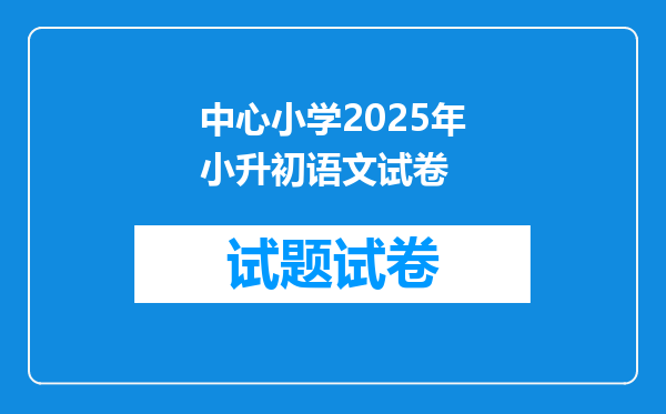 中心小学2025年小升初语文试卷