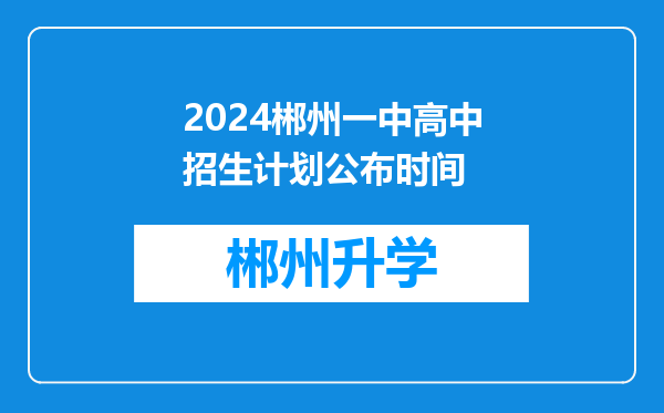 2024郴州一中高中招生计划公布时间