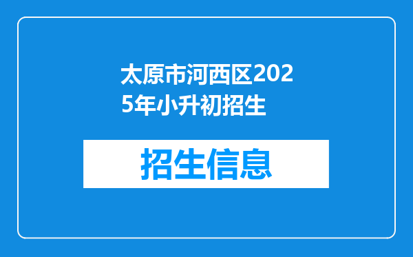 太原市河西区2025年小升初招生