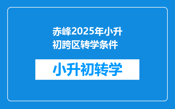 赤峰2025年小升初跨区转学条件