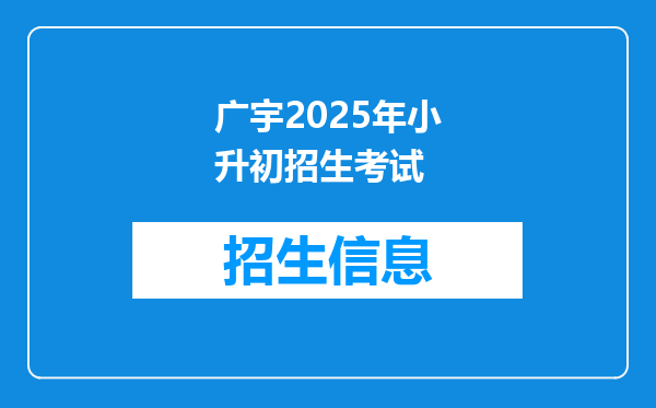 广宇2025年小升初招生考试