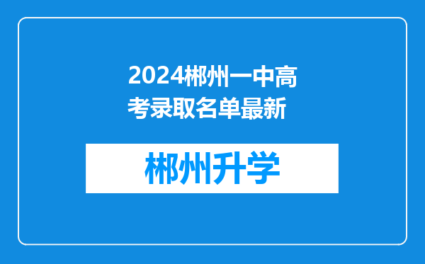 2024郴州一中高考录取名单最新