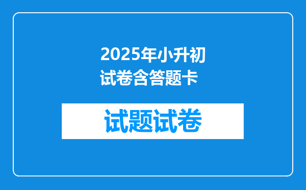 2025年小升初试卷含答题卡