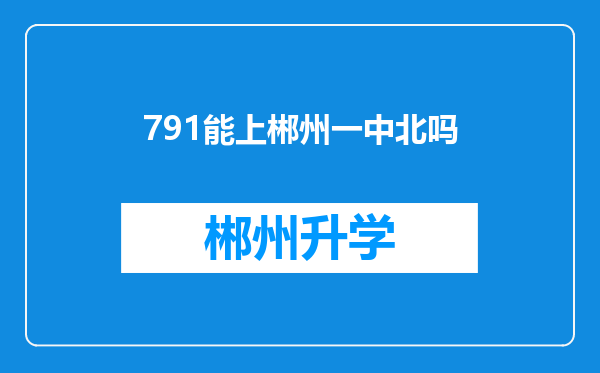 791能上郴州一中北吗