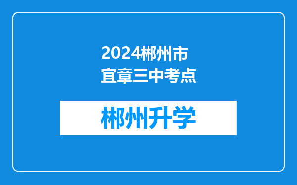 2024郴州市宜章三中考点