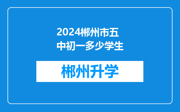 2024郴州市五中初一多少学生