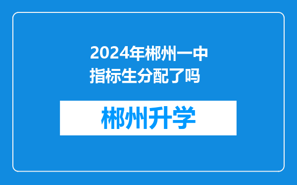 2024年郴州一中指标生分配了吗