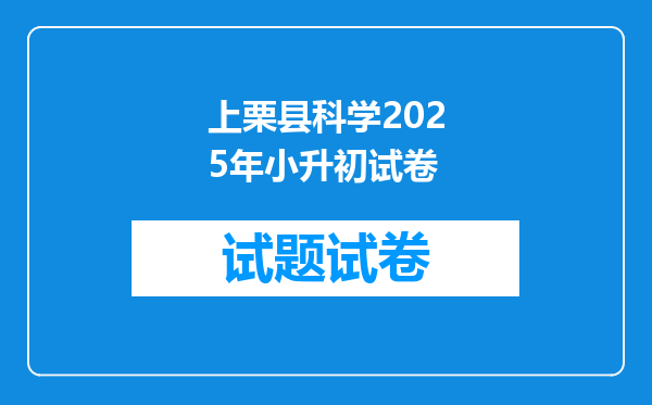 上栗县科学2025年小升初试卷