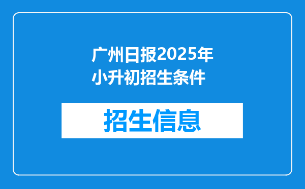 广州日报2025年小升初招生条件