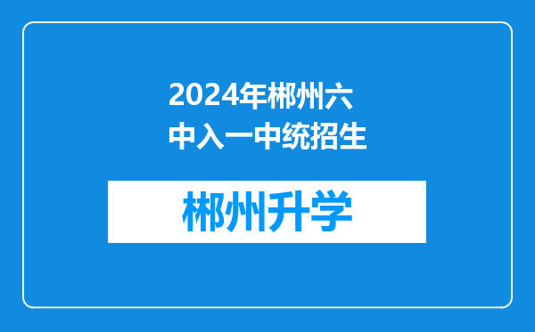 2024年郴州六中入一中统招生