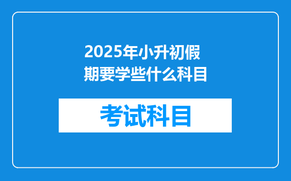 2025年小升初假期要学些什么科目