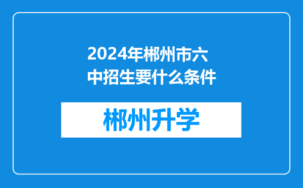 2024年郴州市六中招生要什么条件