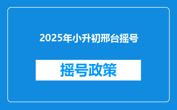 2025年小升初邢台摇号