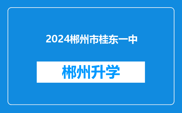 2024郴州市桂东一中