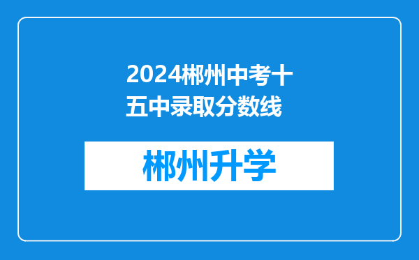 2024郴州中考十五中录取分数线