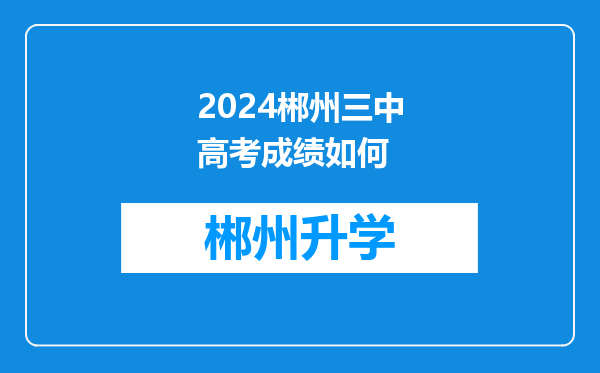 2024郴州三中高考成绩如何