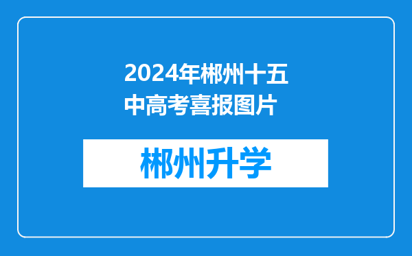 2024年郴州十五中高考喜报图片