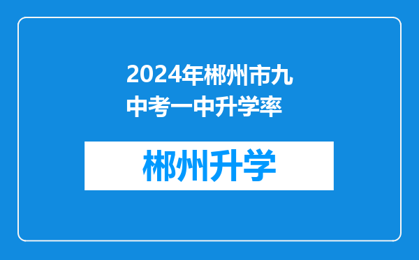 2024年郴州市九中考一中升学率