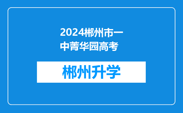 2024郴州市一中菁华园高考