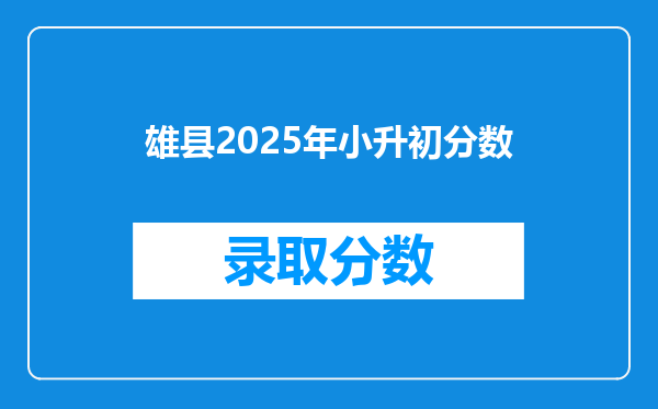 雄县2025年小升初分数