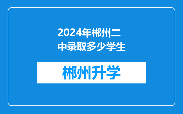 2024年郴州二中录取多少学生