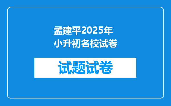 孟建平2025年小升初名校试卷