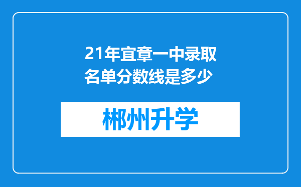 21年宜章一中录取名单分数线是多少