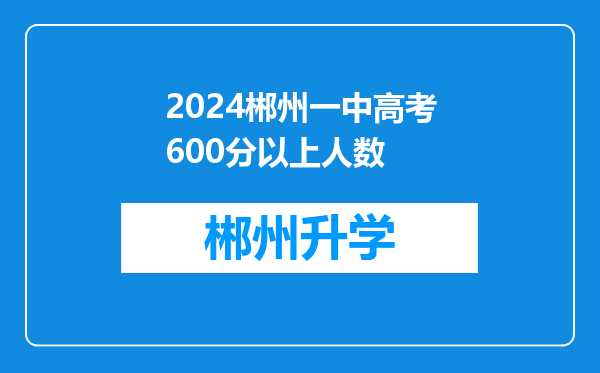 2024郴州一中高考600分以上人数